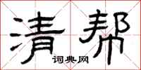 曾庆福清帮隶书怎么写