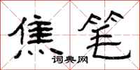 曾庆福焦笔隶书怎么写