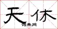 曾庆福天休隶书怎么写