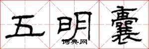曾庆福五明囊隶书怎么写