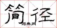 曾庆福简径隶书怎么写