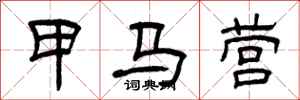 曾庆福甲马营隶书怎么写