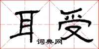 曾庆福耳受隶书怎么写