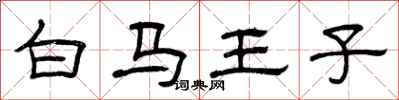 曾庆福白马王子隶书怎么写