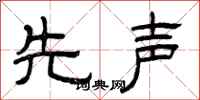 曾庆福先声隶书怎么写