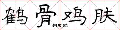 曾庆福鹤骨鸡肤隶书怎么写