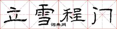 曾庆福立雪程门隶书怎么写