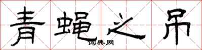 曾庆福青蝇之吊隶书怎么写