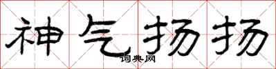 曾庆福神气扬扬隶书怎么写