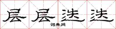 范连陞层层迭迭隶书怎么写