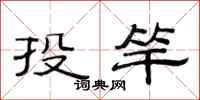 范连陞投竿隶书怎么写