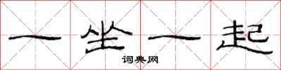 范连陞一坐一起隶书怎么写