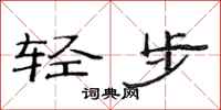 范连陞轻步隶书怎么写