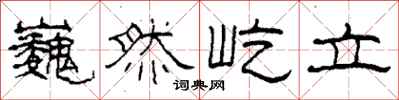 柯春海巍然屹立隶书怎么写