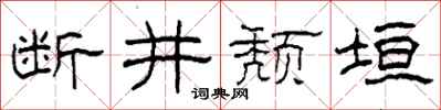 柯春海断井颓垣隶书怎么写