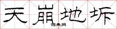 柯春海天崩地坼隶书怎么写