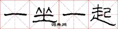 柯春海一坐一起隶书怎么写