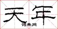 柯春海天年隶书怎么写