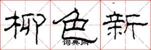 柯春海柳色新隶书怎么写