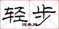 柯春海轻步隶书怎么写