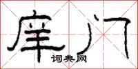 柯春海庠门隶书怎么写
