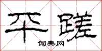 柯春海平蹉隶书怎么写
