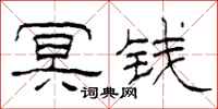 柯春海冥钱隶书怎么写