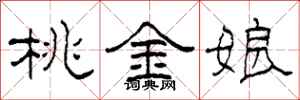 柯春海桃金娘隶书怎么写