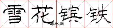 柯春海雪花镔铁隶书怎么写