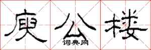柯春海庾公楼隶书怎么写