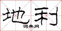 柯春海地利隶书怎么写