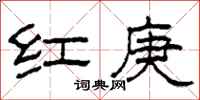 柯春海红庚隶书怎么写