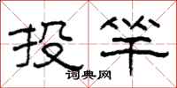 柯春海投竿隶书怎么写