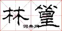 柯春海林篁隶书怎么写