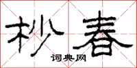 柯春海杪春隶书怎么写