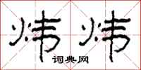 柯春海炜炜隶书怎么写