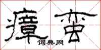 柯春海瘴蛮隶书怎么写