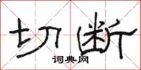 骆恒光切断隶书怎么写