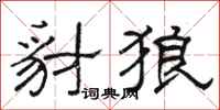 骆恒光豺狼隶书怎么写