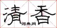 骆恒光清香隶书怎么写