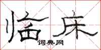 骆恒光临床隶书怎么写