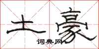 骆恒光土豪隶书怎么写