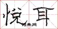 骆恒光悦耳隶书怎么写