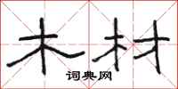 骆恒光木材隶书怎么写