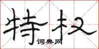 骆恒光特权隶书怎么写