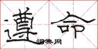 骆恒光遵命隶书怎么写