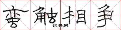 骆恒光蛮触相争隶书怎么写