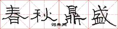 骆恒光春秋鼎盛隶书怎么写