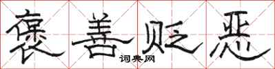 骆恒光褒善贬恶隶书怎么写