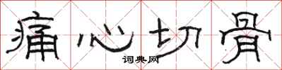骆恒光痛心切骨隶书怎么写